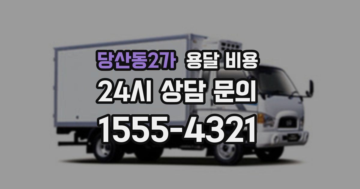 당산동2가 용달 비용