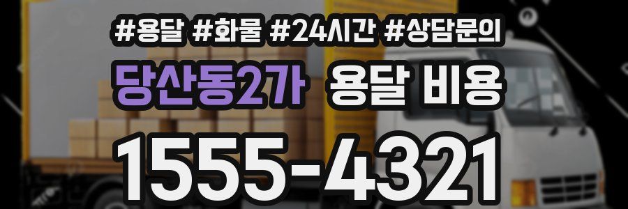 당산동2가 용달 비용