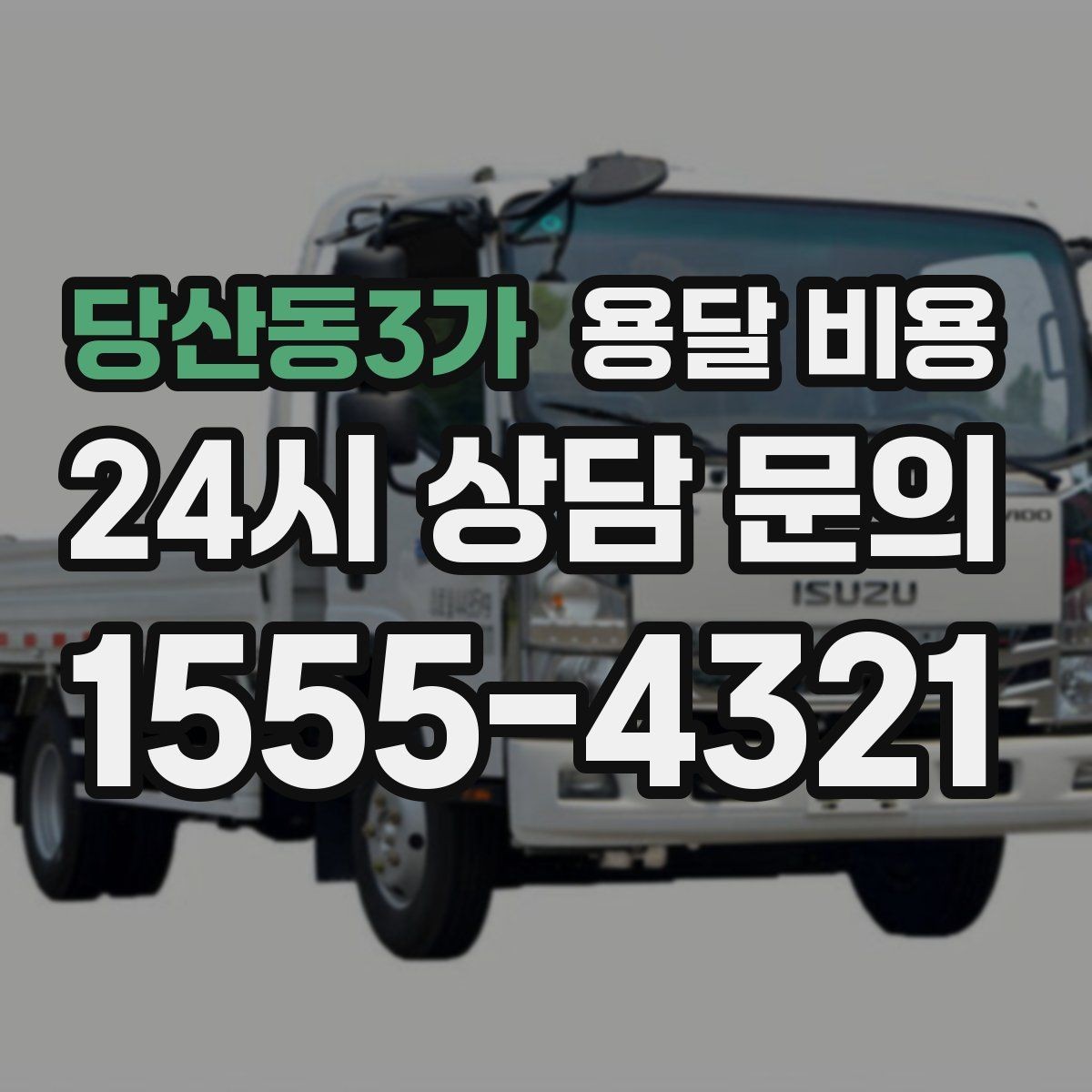 당산동3가 용달 비용 너무 저렴한 업체 피해야 하는 이유