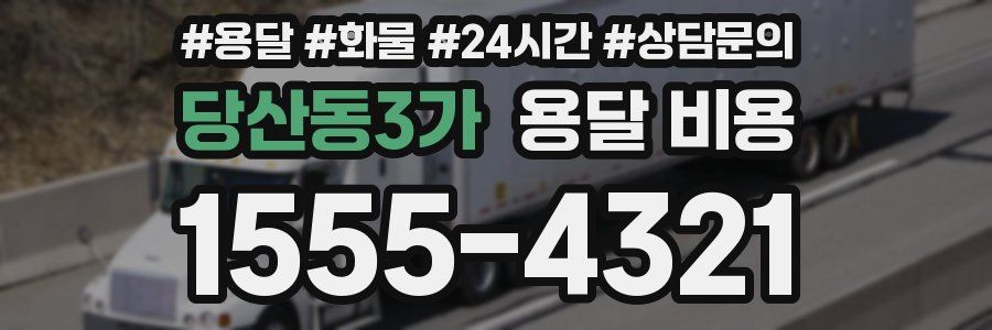 당산동3가 용달 비용