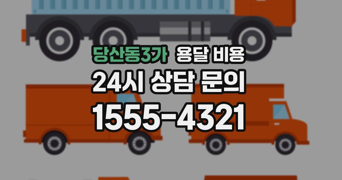 당산동3가 용달 비용