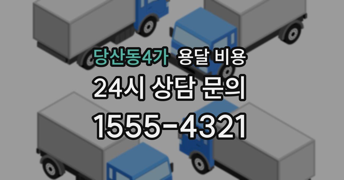 당산동4가 용달 비용