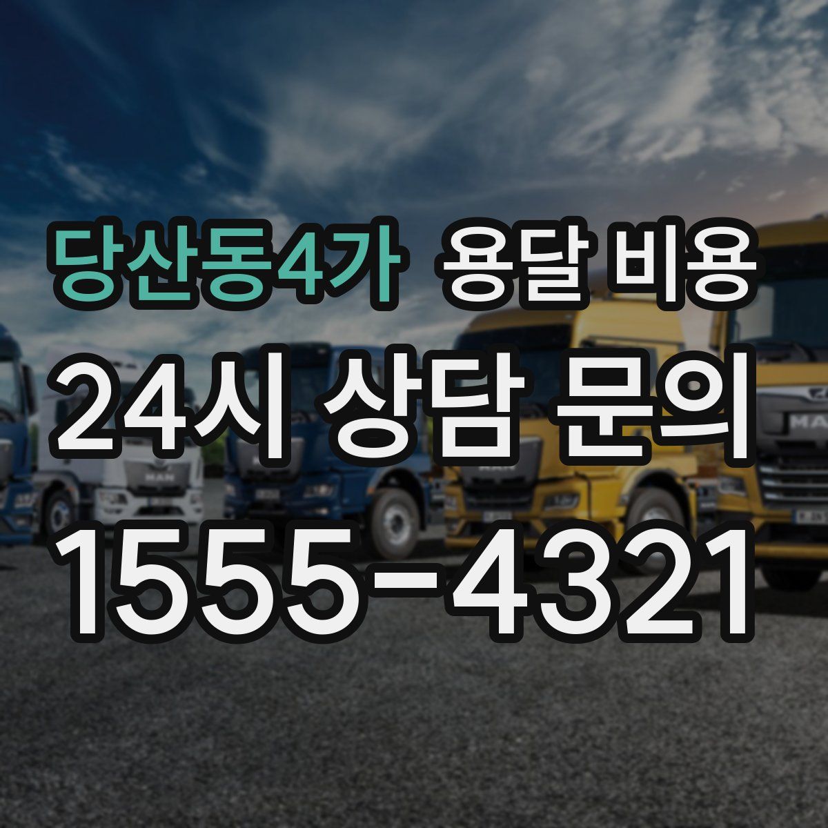 당산동4가 용달 비용