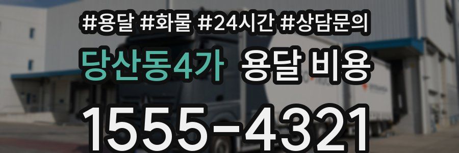 당산동4가 용달 비용