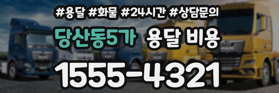 당산동5가 용달 비용