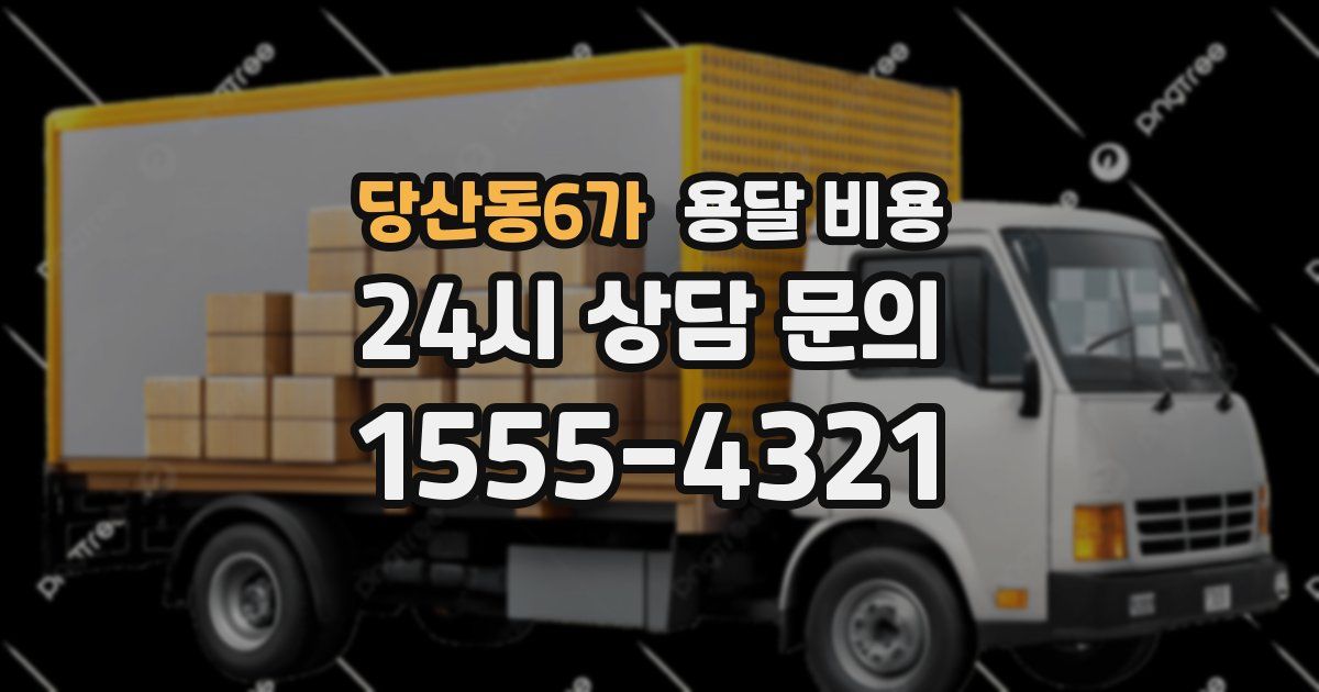 당산동6가 용달 비용