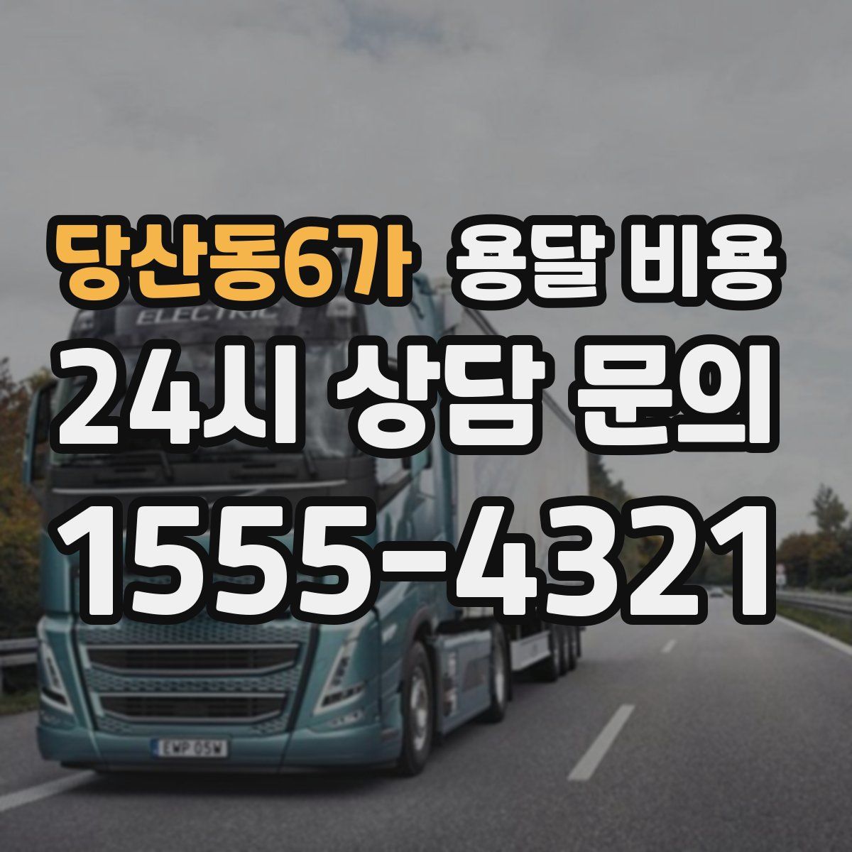 당산동6가 용달 비용