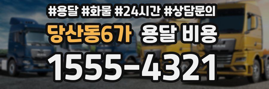 당산동6가 용달 비용