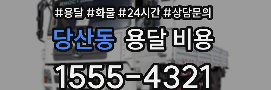 당산동 용달 비용