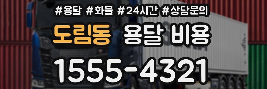 도림동 용달 비용