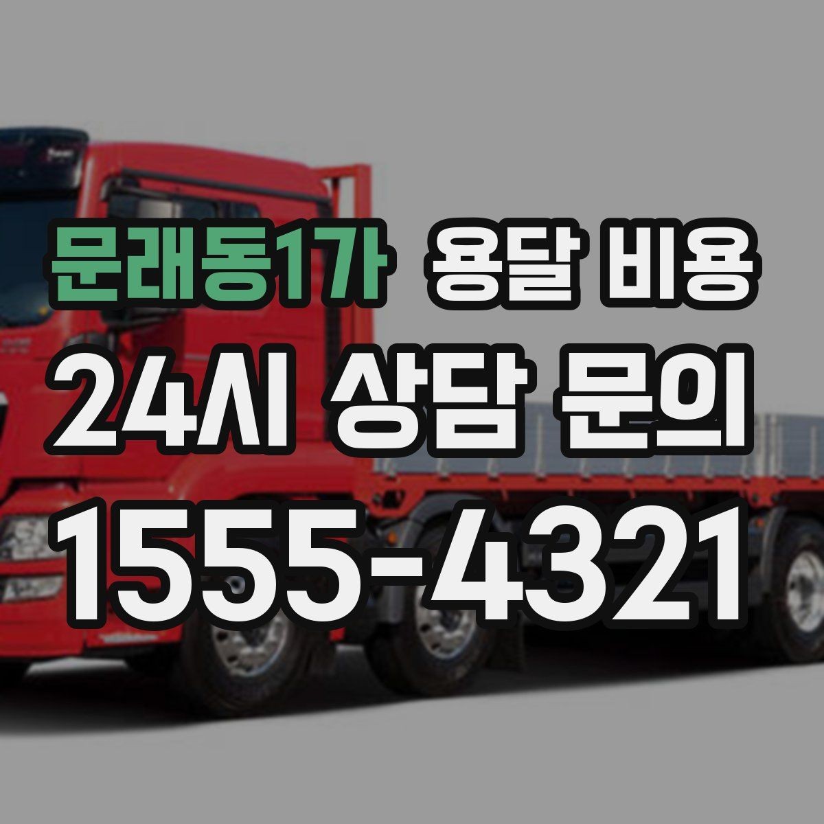 문래동1가 용달 비용 책임 범위 명확히 하는 방법