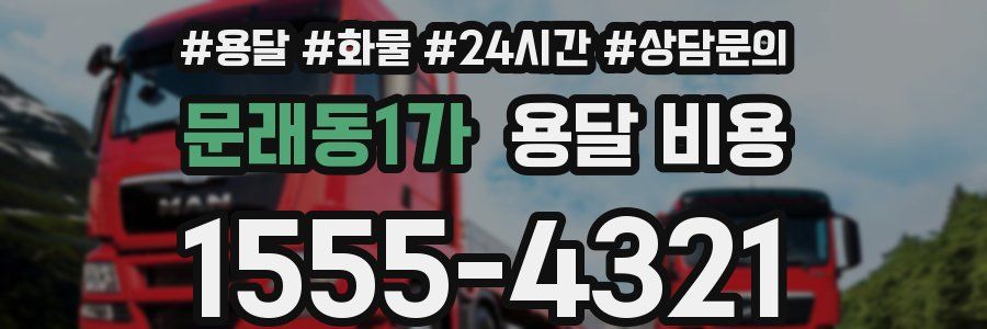 문래동1가 용달 비용