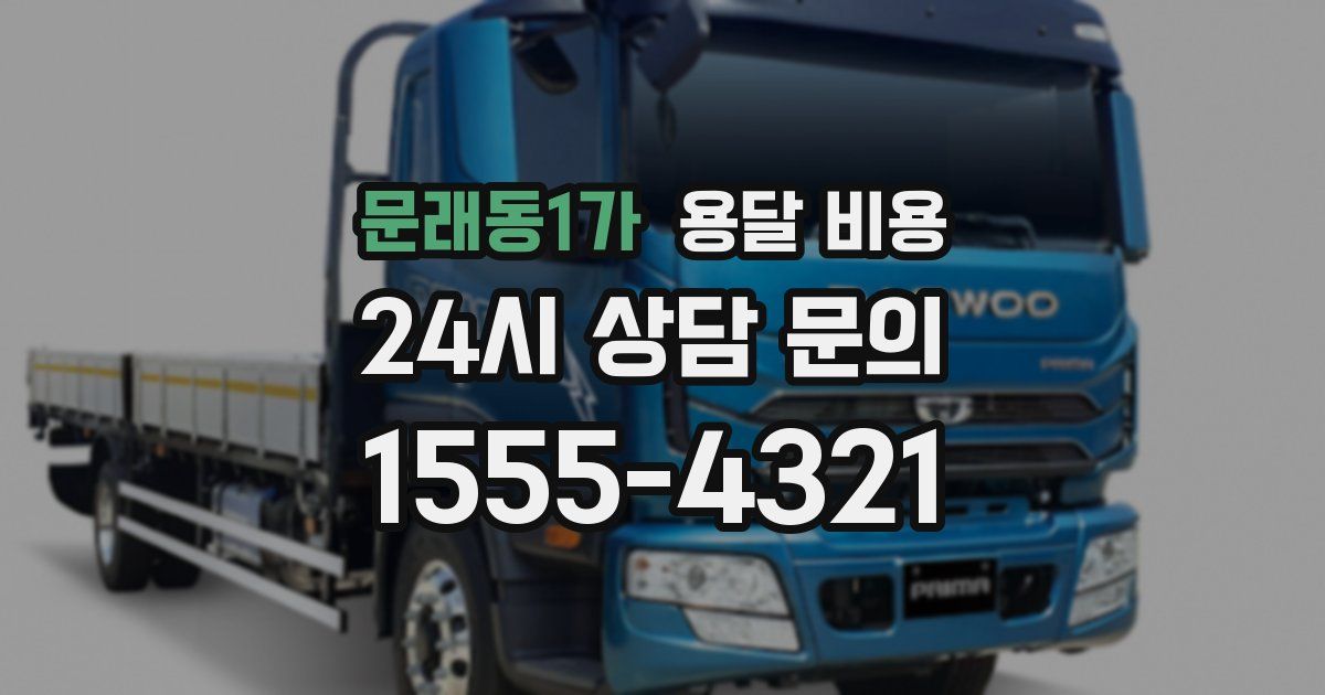 문래동1가 용달 비용