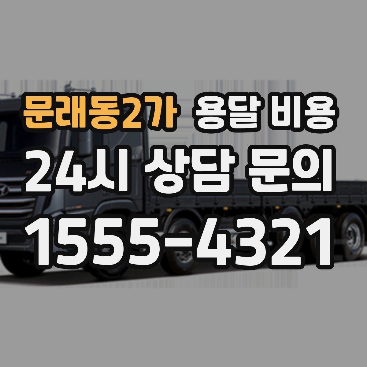 문래동2가 용달 비용