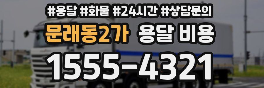 문래동2가 용달 비용