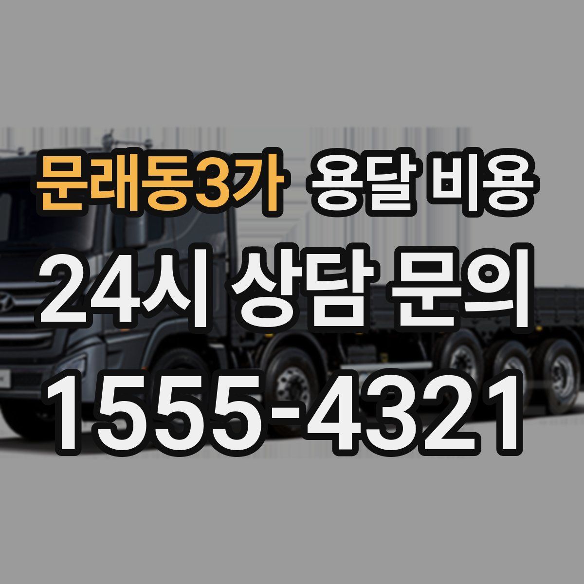 문래동3가 용달 비용