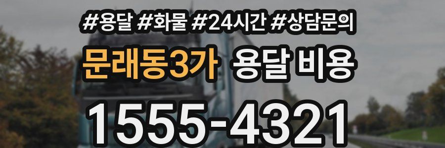 문래동3가 용달 비용