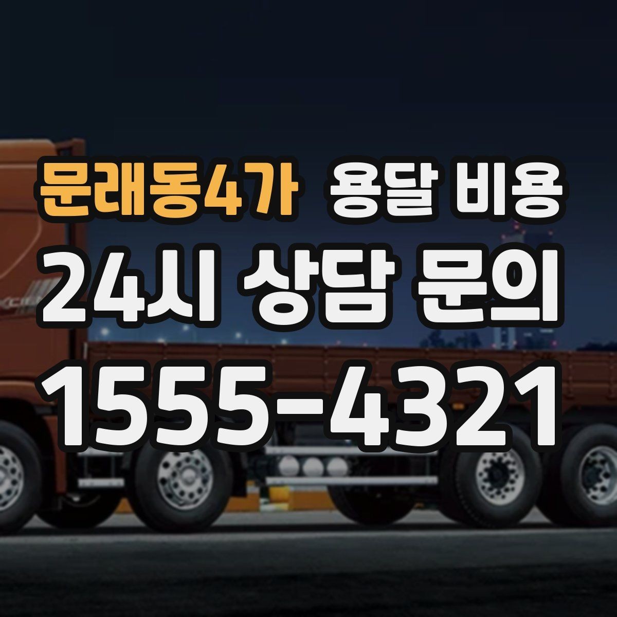 문래동4가 용달 비용 오전 작업과 오후 작업 차이