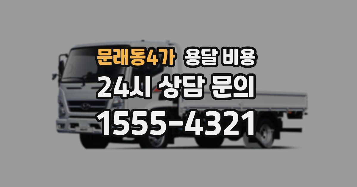 문래동4가 용달 비용