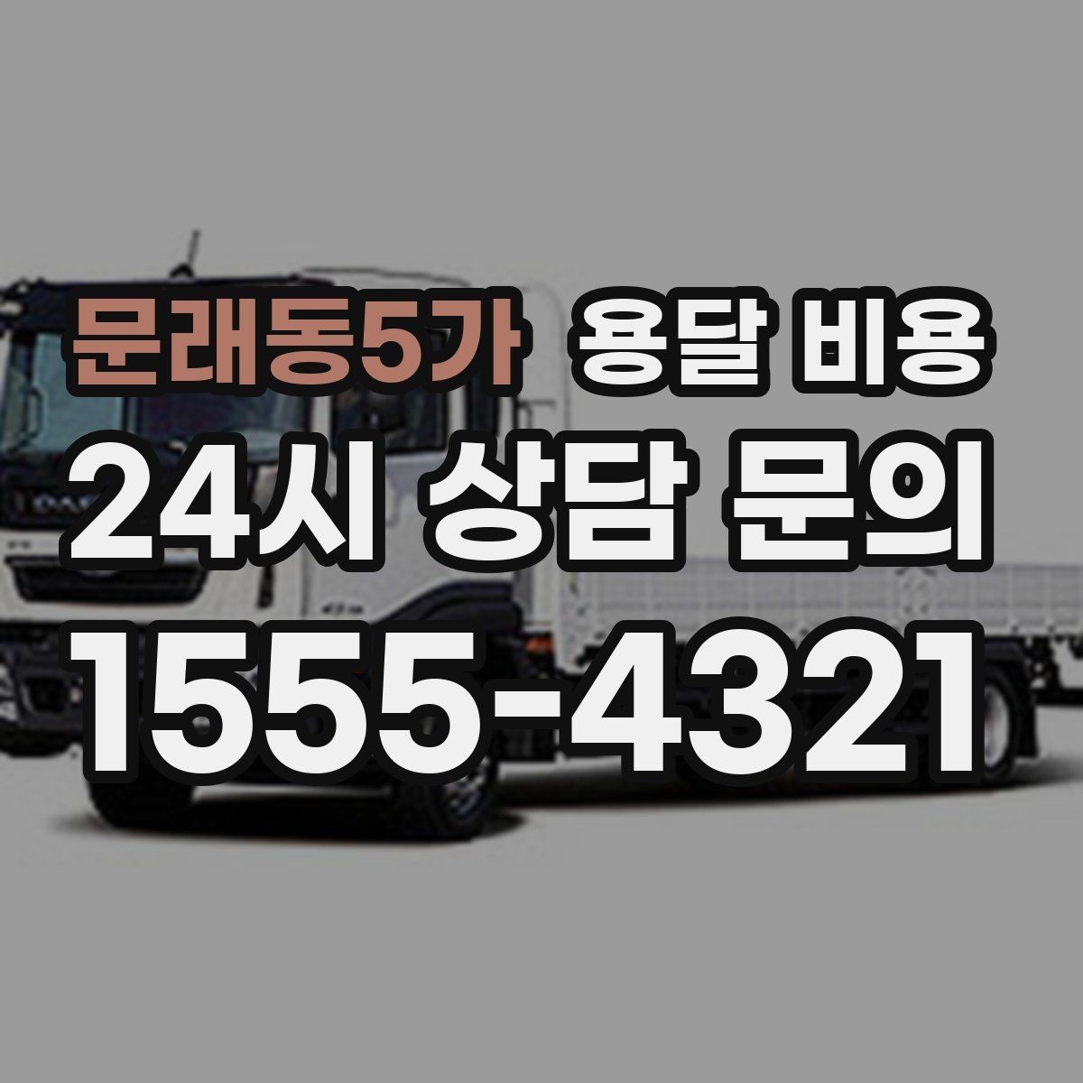 문래동5가 용달 비용 싸게 이용하려면 알아야 할 핵심 포인트