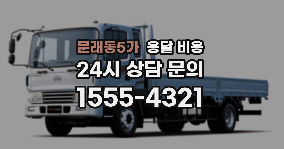 문래동5가 용달 비용