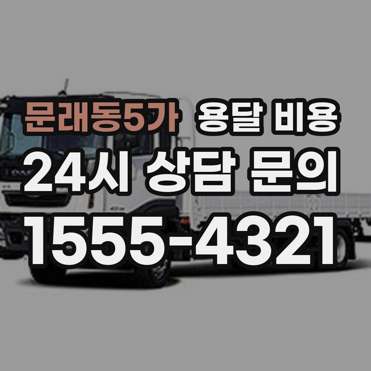 문래동5가 용달 비용