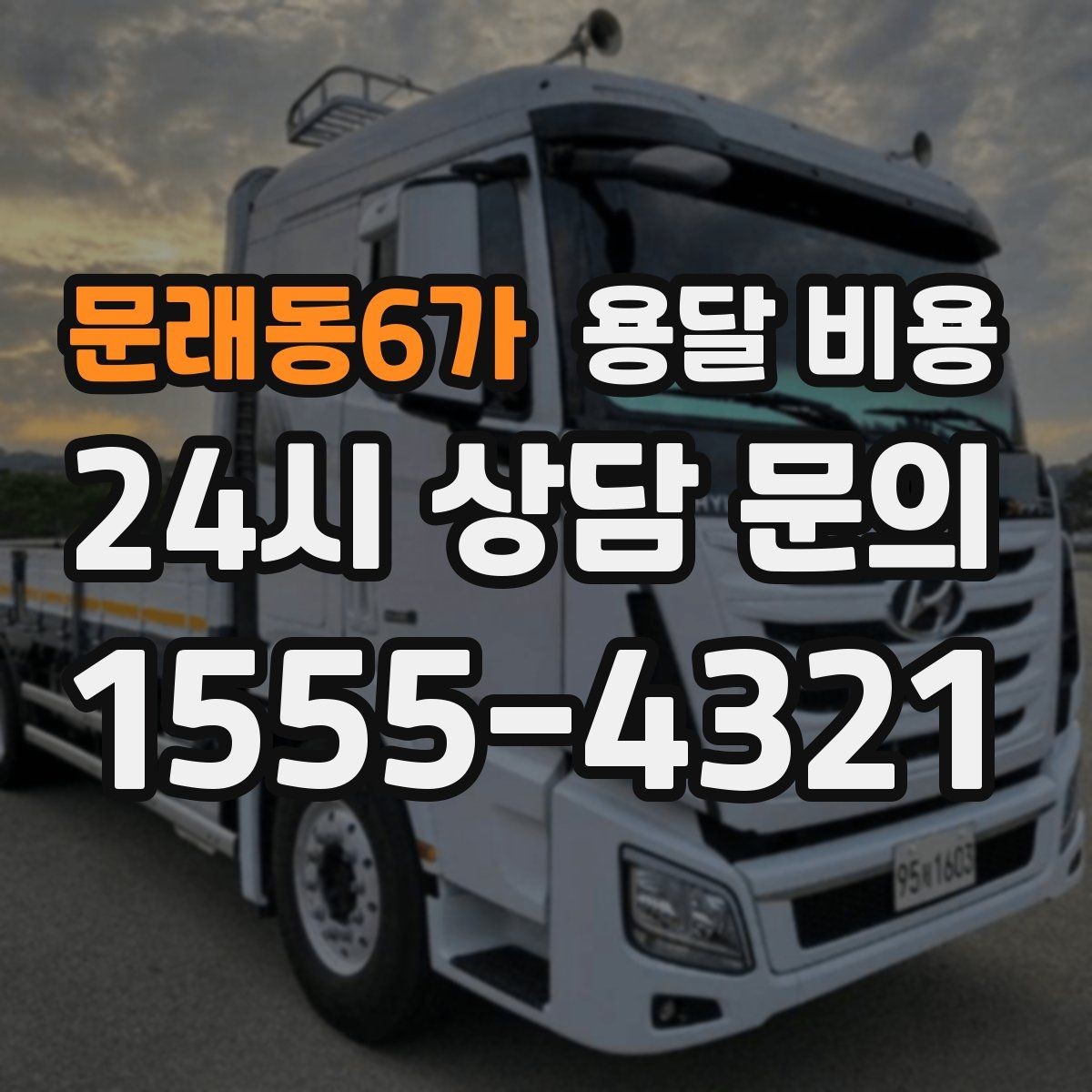 문래동6가 용달 비용 장거리 운송 시 계산 방법