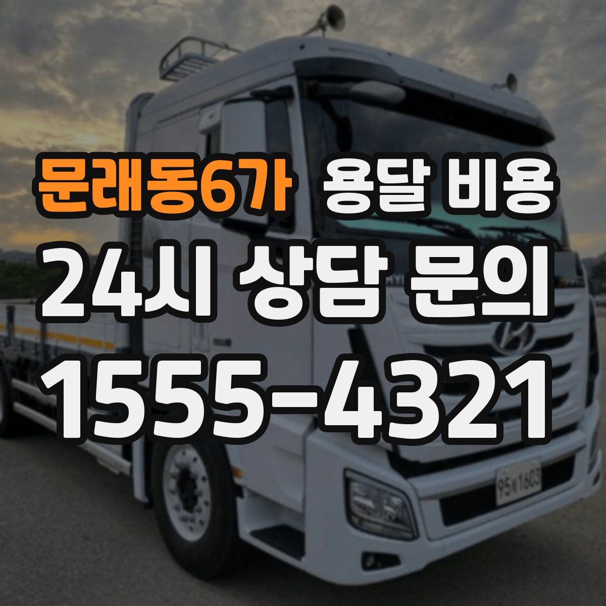 문래동6가 용달 비용