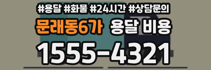 문래동6가 용달 비용