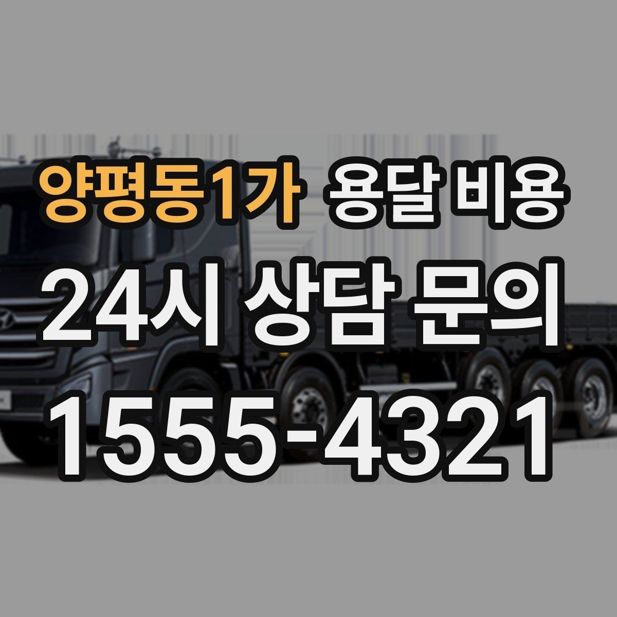양평동1가 용달 비용 비수기 이용 시 장점