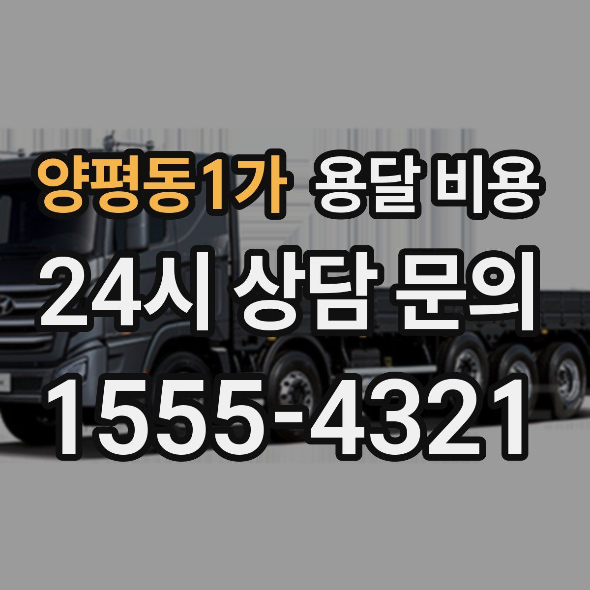 양평동1가 용달 비용