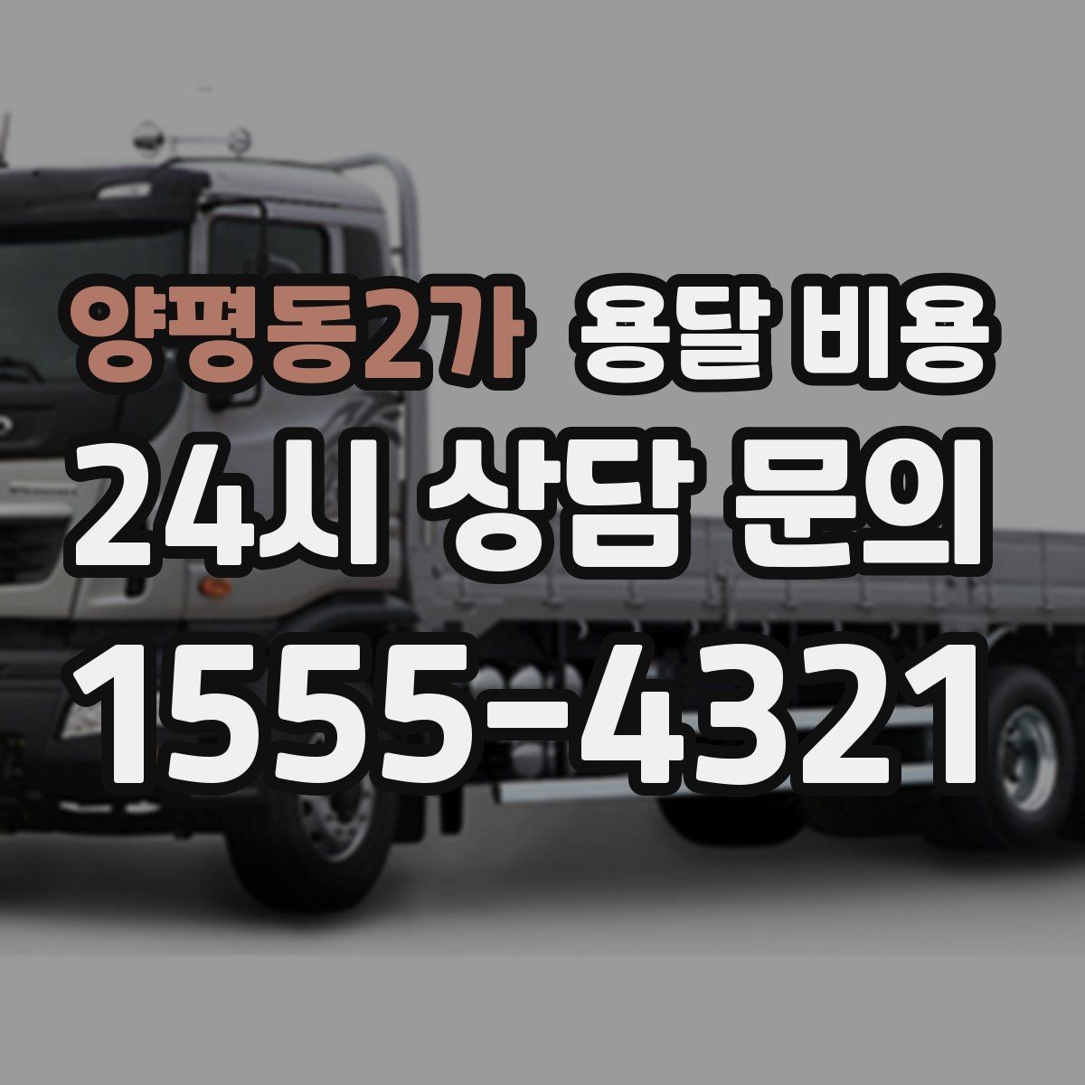 양평동2가 용달 비용 기사와 소통이 중요한 이유