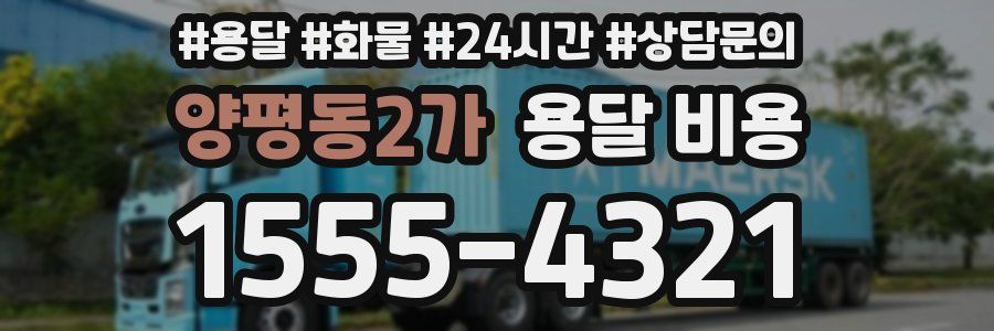 양평동2가 용달 비용