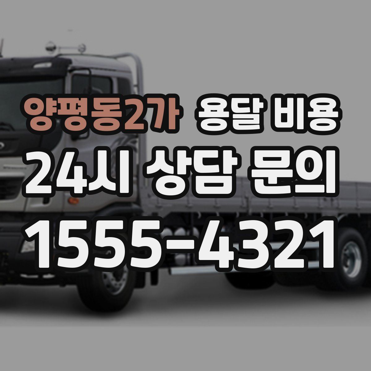 양평동2가 용달 비용