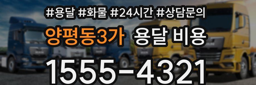 양평동3가 용달 비용