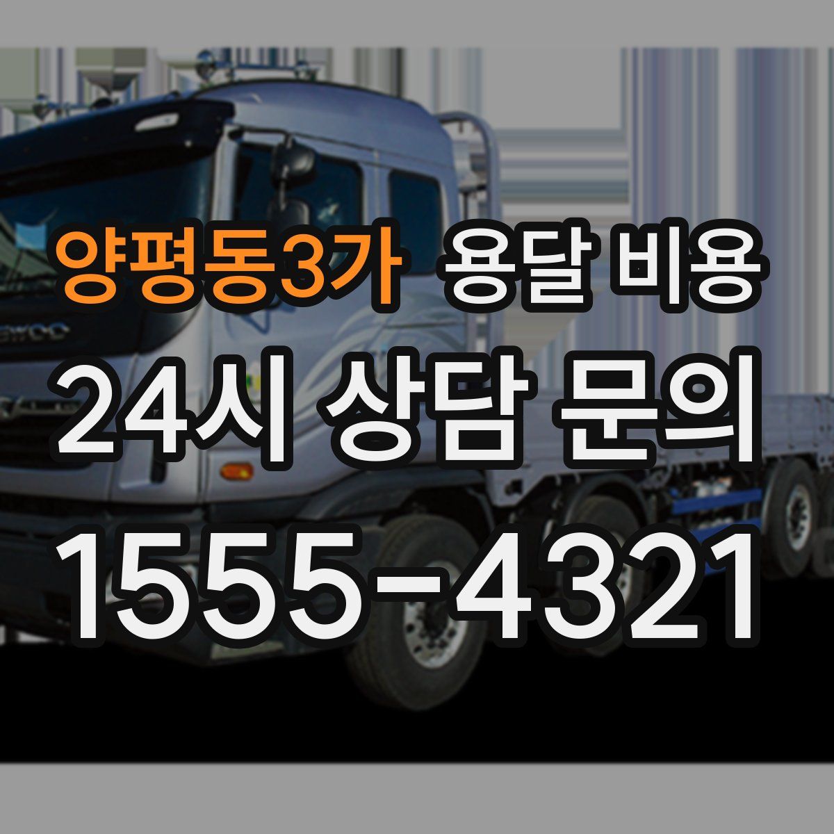 양평동3가 용달 비용