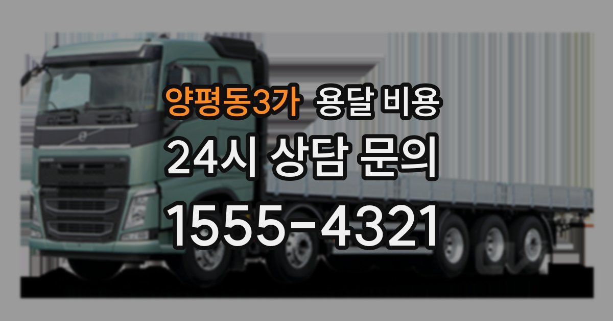 양평동3가 용달 비용