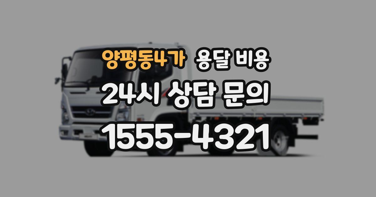 양평동4가 용달 비용