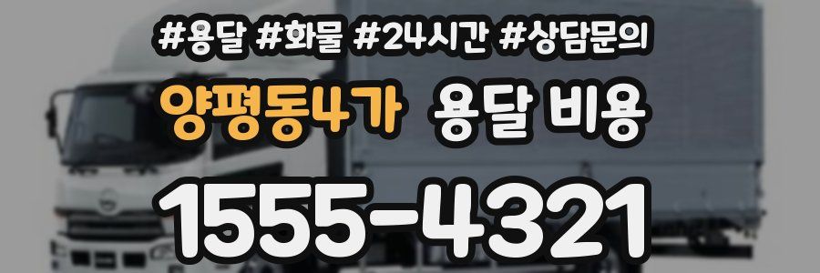 양평동4가 용달 비용