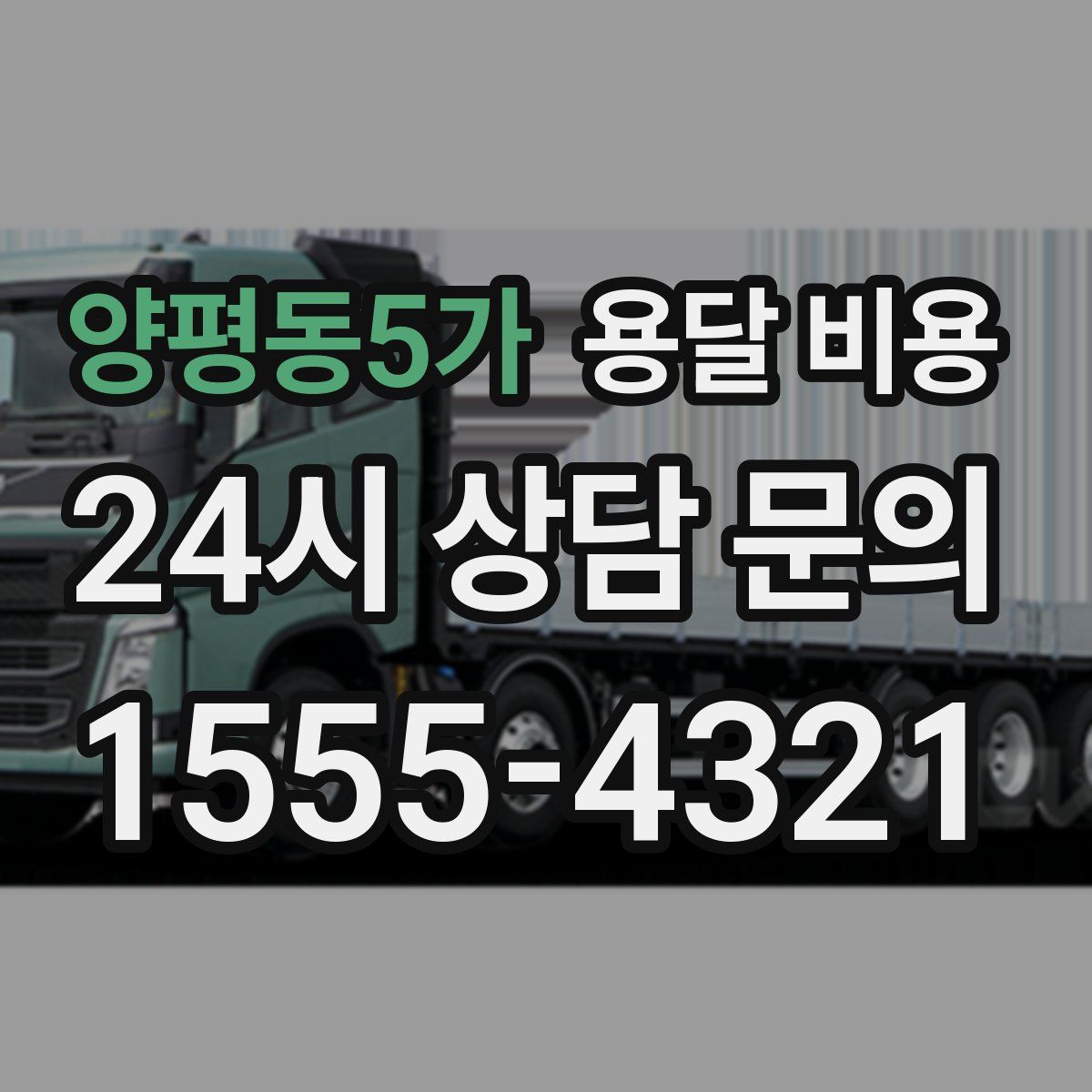 양평동5가 용달 비용