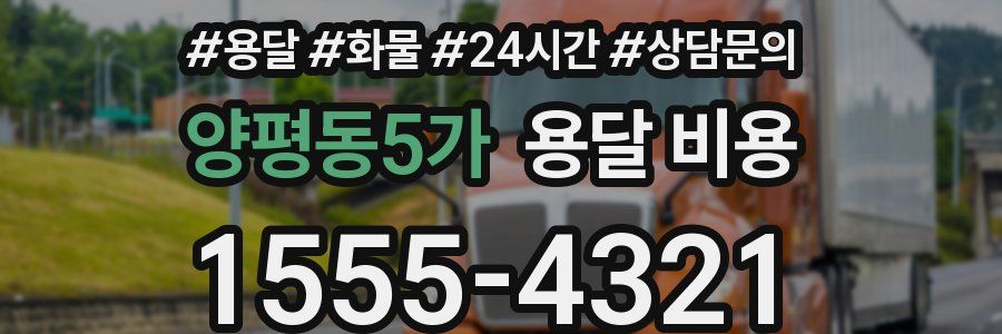 양평동5가 용달 비용