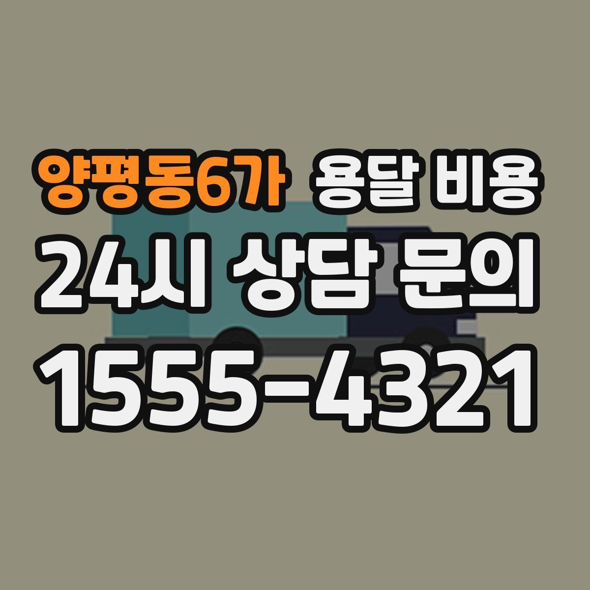 양평동6가 용달 비용 효율적인 운송 계획 세우는 방법