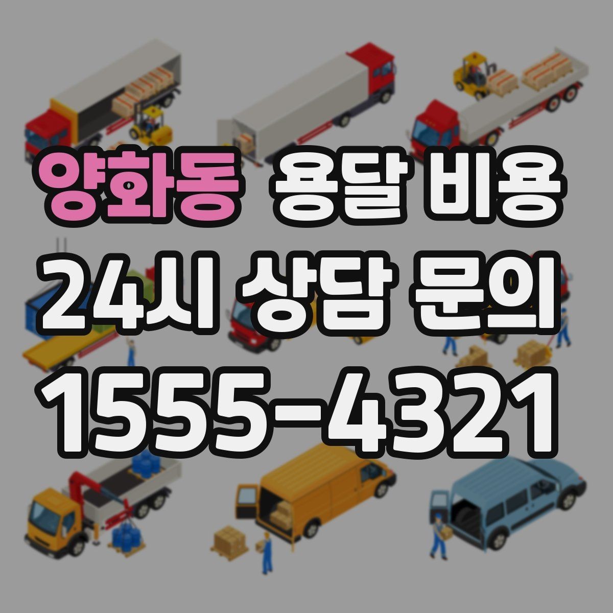 양화동 용달 비용 시간 지연 시 대응 방법