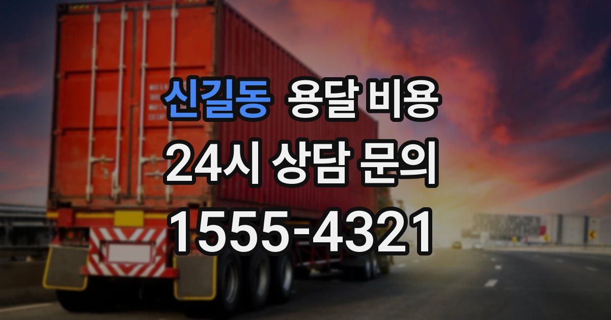 신길동 용달 비용