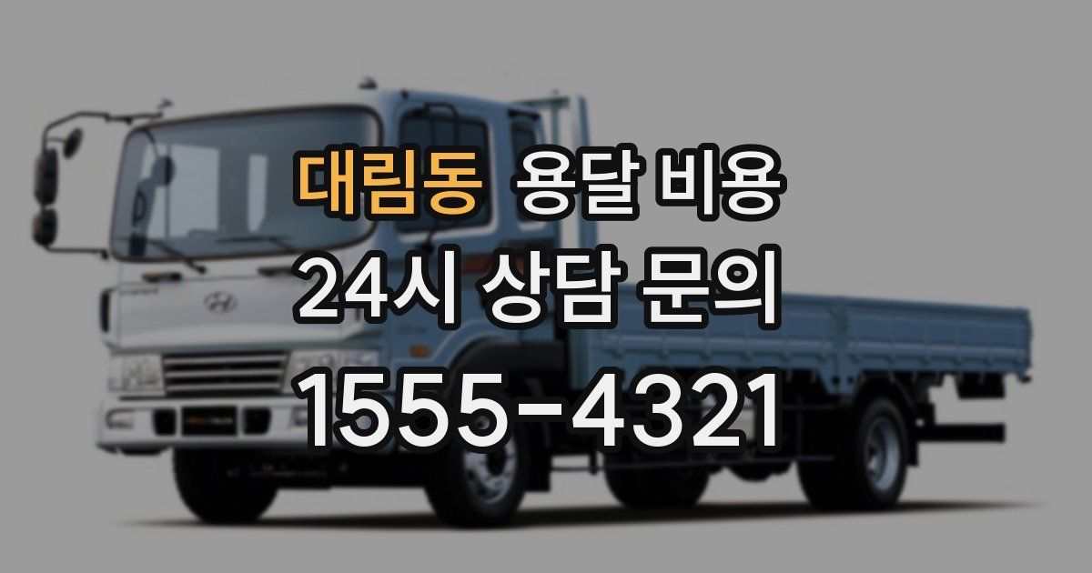 대림동 용달 비용