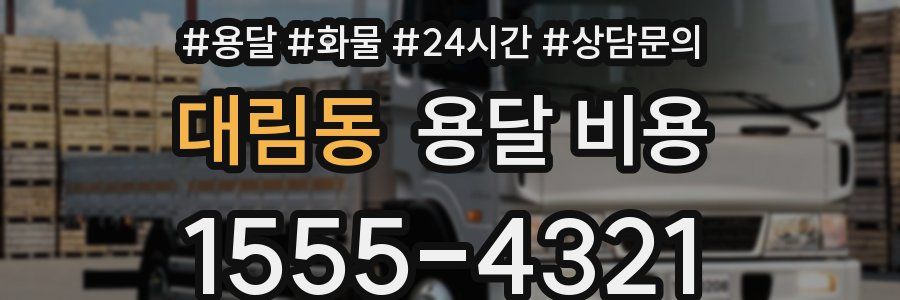 대림동 용달 비용