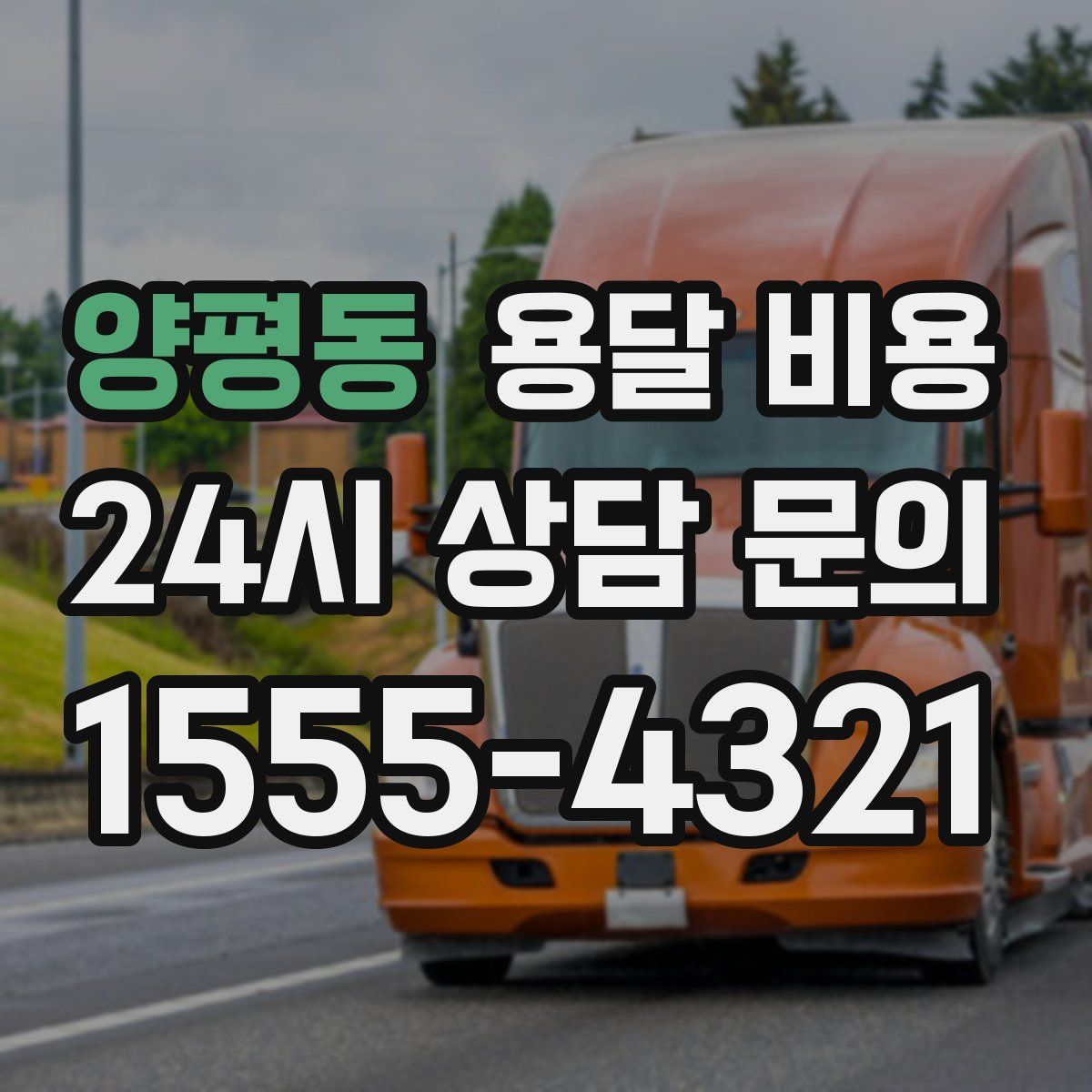 양평동 용달 비용