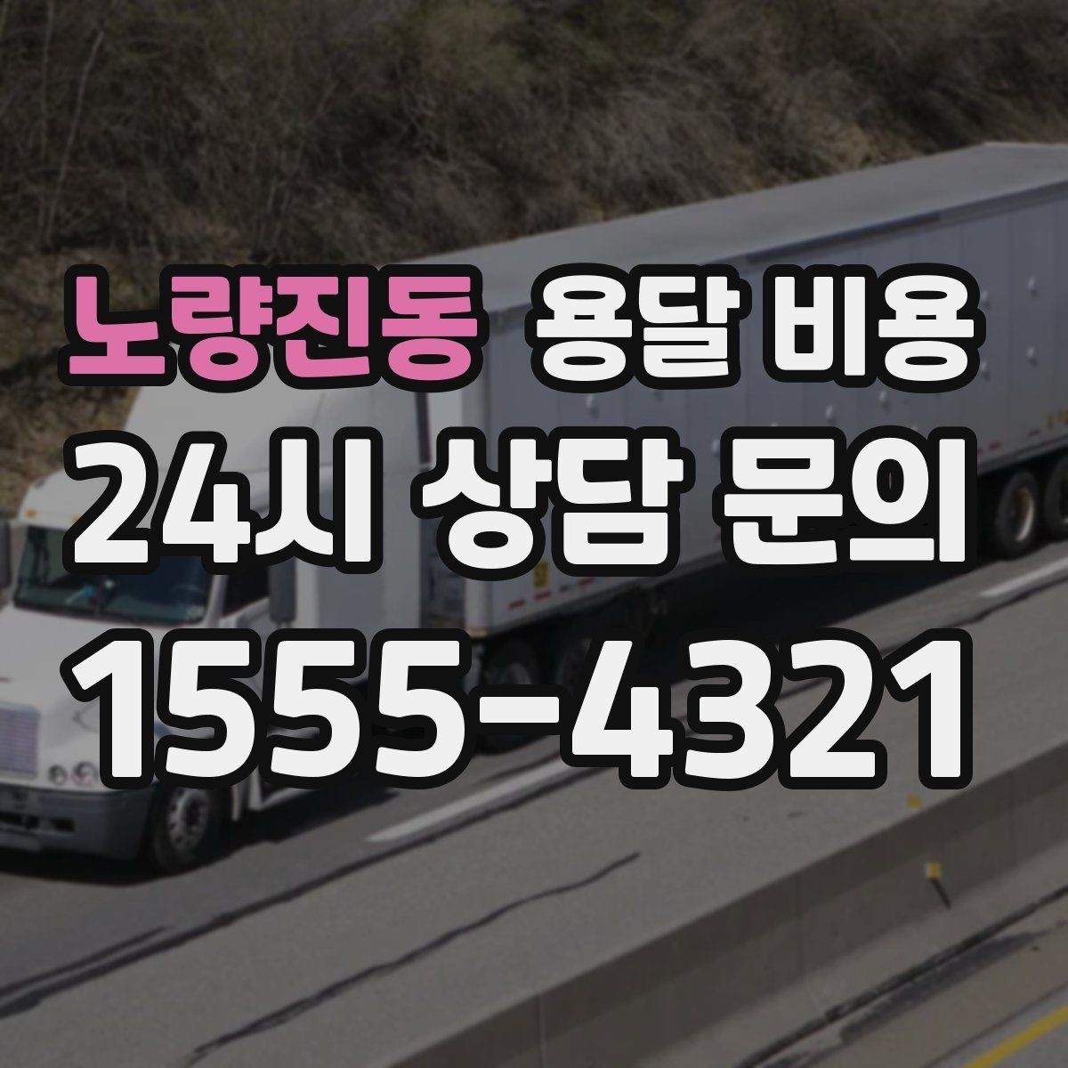 노량진동 용달 비용 반포장과 일반 용달 차이