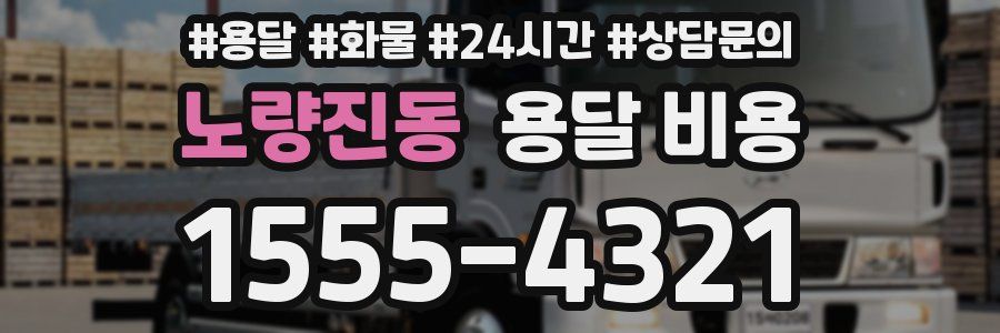 노량진동 용달 비용