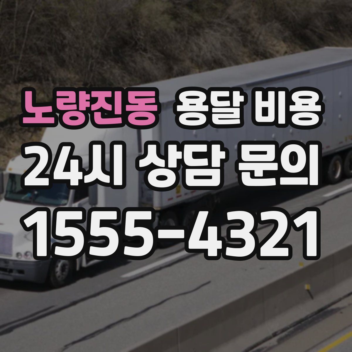 노량진동 용달 비용